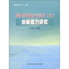 

科技兴县市丛书提升科技进步示范县市创新能力研究