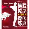 

股票仿真模拟操练看趋势分册