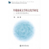 

川端康成文学的文化学研究：以东方文化为中心