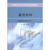 

全国建设行业中等职业教育推荐教材：建筑材料（建筑经济管理专业）