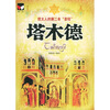 

塔木德（犹太人的第2本圣经）