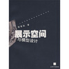 

展示空间与模型设计