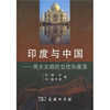 

印度与中国：两大文明的交往和激荡