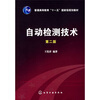 

自动检测技术（第2版）/普通高等教育“十一五”国家级规划教材