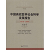

中国高校哲学社会科学发展报告：1978-2008历史学
