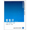 

零售学（第2版）/21世纪高职高专精品教材·市场营销类