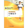

全国高等医药教材建设研究会“十二五”规划教材：生物化学（供五年一贯制护理学专业用）（第2版）