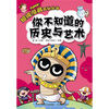 

超级漫画百科丛书你不知道的历史与艺术