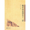 

魏晋南北朝史十二讲