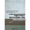 

中国共产党关于建立抗日民族统一战线的理论和政策研究
