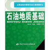 

职业技术院校石油工程类教材石油地质基础