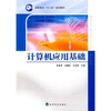 

高职高专“十二五”规划教材：计算机应用基础