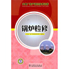 

火电厂生产岗位技术问答锅炉检修