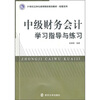 

21世纪立体化高等院校规划教材·经管系列中级财务会计学习指导及练习