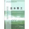 

石油石化职业技能鉴定试题集：注水泵工