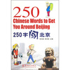 

250字闯北京