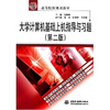 

大学计算机基础上机指导与习题/21世纪高等院校规划教材