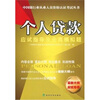 

个人贷款应试指导及全真模拟题