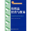 

纺织高职高专教育教材：纺织品经营与贸易