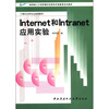 

Internet和Intranet应用实验