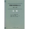 

图解实验观察大全修订版生物
