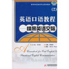 

高等学校英语专业规划教材·英语口语教程2：情景英语交际