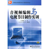 

中等职业学校教学用书·计算机技术专业：音视频编缉与电视节目制作实训（附光盘1张）