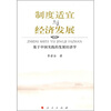 

制度适宜与经济发展：基于中国实践的发展经济学