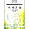 

全国中等职业技术学校数控加工专业一体化精品教材：机械基础（教师用书）（附光盘）