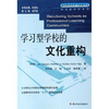 

学习型学校系列·基础教育改革与发展译丛：学习型学校的文化重构