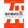 

向价格战说不价值销售的赢之道