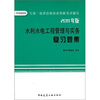 

水利水电工程管理与实务复习题集
