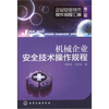 

企业安全技术操作规程汇编：机械企业安全技术操作规程（第2版）