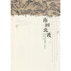 

南画北渡