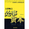 

律师职场大律师之处事资本