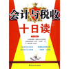 

会计与税收十日读