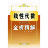

全析丛书·线性代数同济第3版全析精解