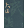 

民法