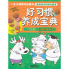 

好习惯养成宝典（行为篇）：消失的图画书