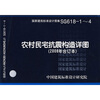 

SG618-1~4农村民宅抗震构造详图（2008年合订本）