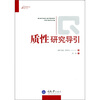 

质性研究导引