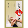 

中医诊断入门（修订版）