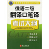 

全国翻译专业资格（水平）考试：俄语2级翻译口笔译考试大纲
