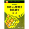 

普通高等教育实验实训规划教材：传感器与自动检测技术实验实训教程