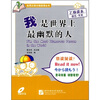 

我是世界上最幽默的人乙级读本语言·文化附光盘