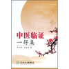 

中医临证一得集
