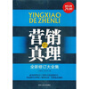 

营销真理全新修订大全集超值金版