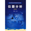 

中等职业学校规划教材：仪器分析（第3版）