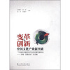 

变革与创新·中国文化产业新突破·“21世纪中国文化产业论坛第五届年会：云南·玉溪论坛”论文集