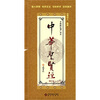 

中华圣贤经：今韵新订增广贤文